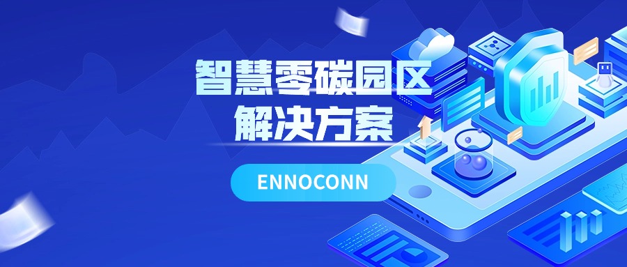 智慧零碳园区